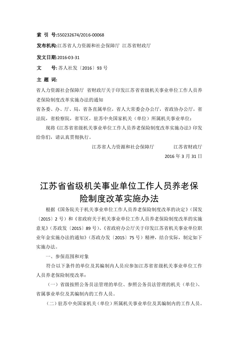 江苏省省级机关事业单位工作人员养老保险制度改革实施办法(苏人社发〔2016〕93号)