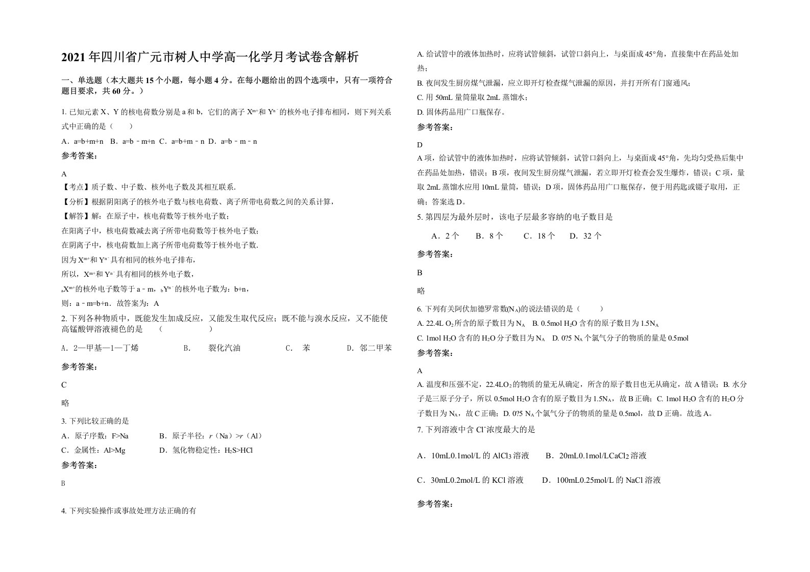 2021年四川省广元市树人中学高一化学月考试卷含解析