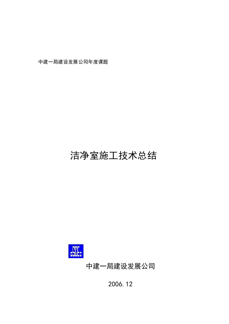 洁净室施工技术总结(中建一局建设发展公司年度课题)