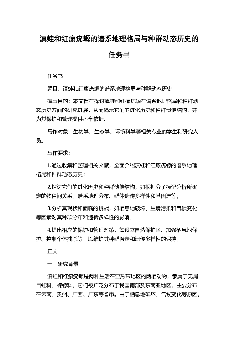 滇蛙和红瘰疣螈的谱系地理格局与种群动态历史的任务书