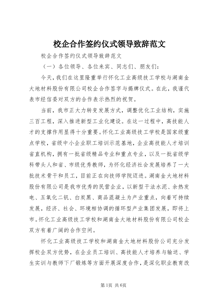 校企合作签约仪式领导致辞范文