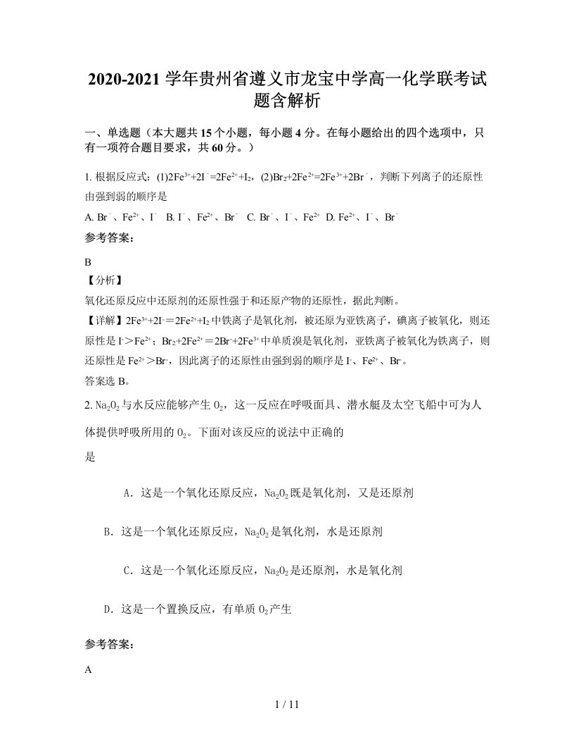 2020-2021学年贵州省遵义市龙宝中学高一化学联考试题含解析