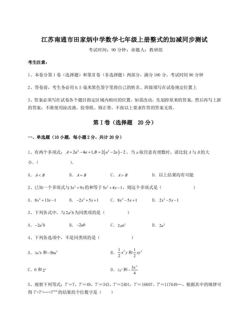 专题对点练习江苏南通市田家炳中学数学七年级上册整式的加减同步测试练习题（解析版）