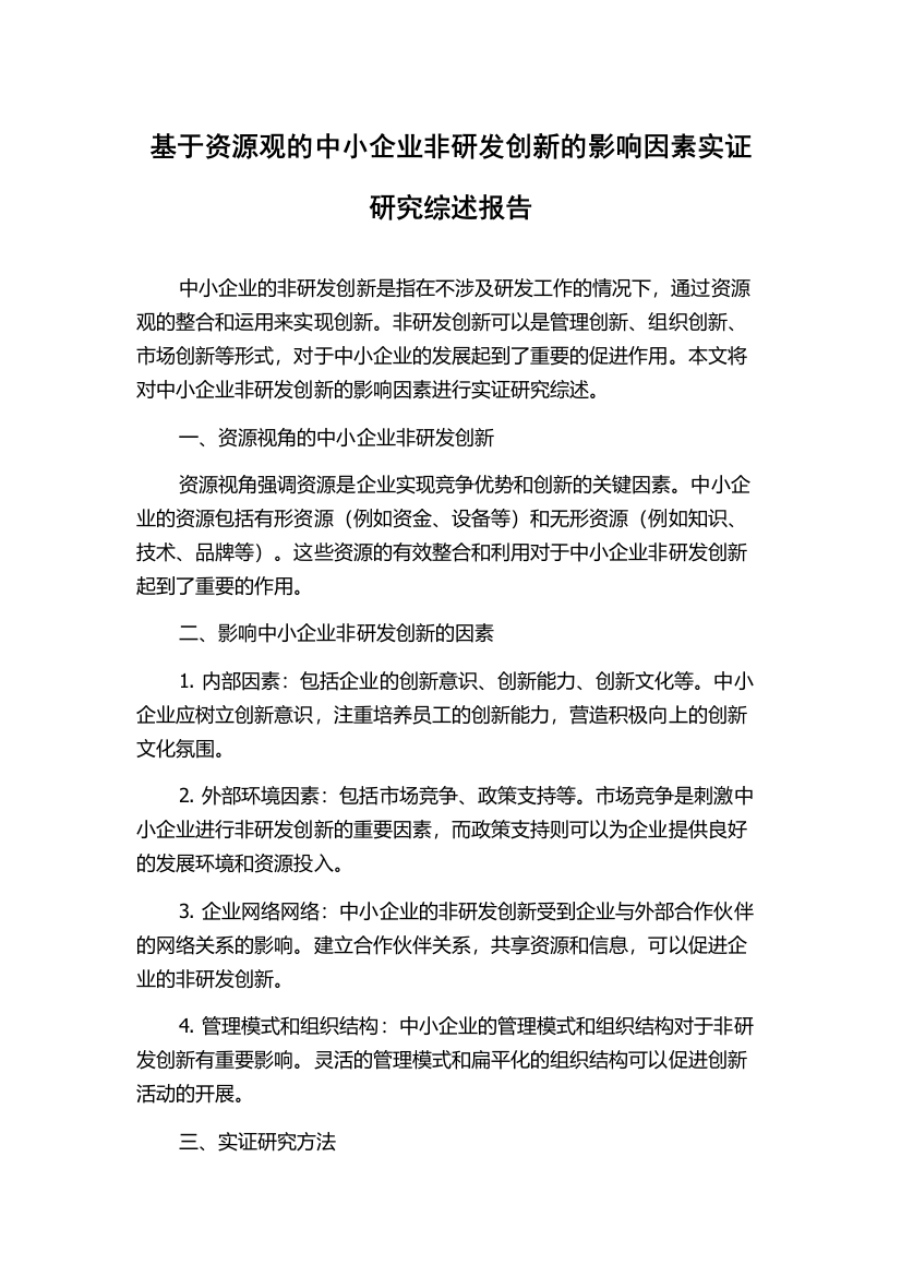 基于资源观的中小企业非研发创新的影响因素实证研究综述报告