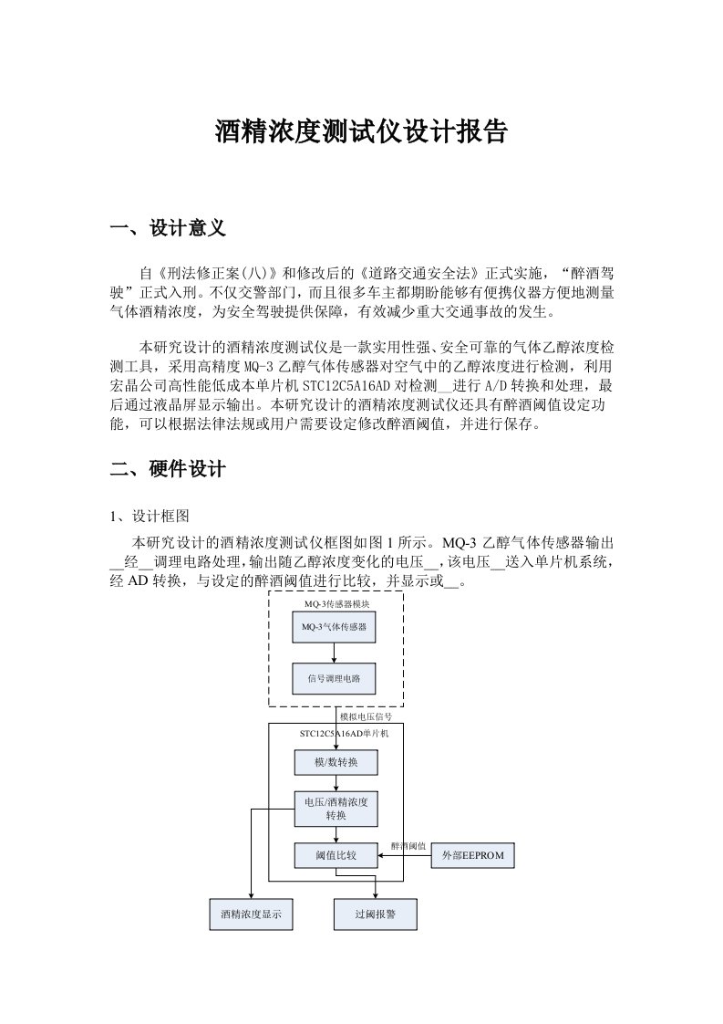 酒精浓度测试仪设计