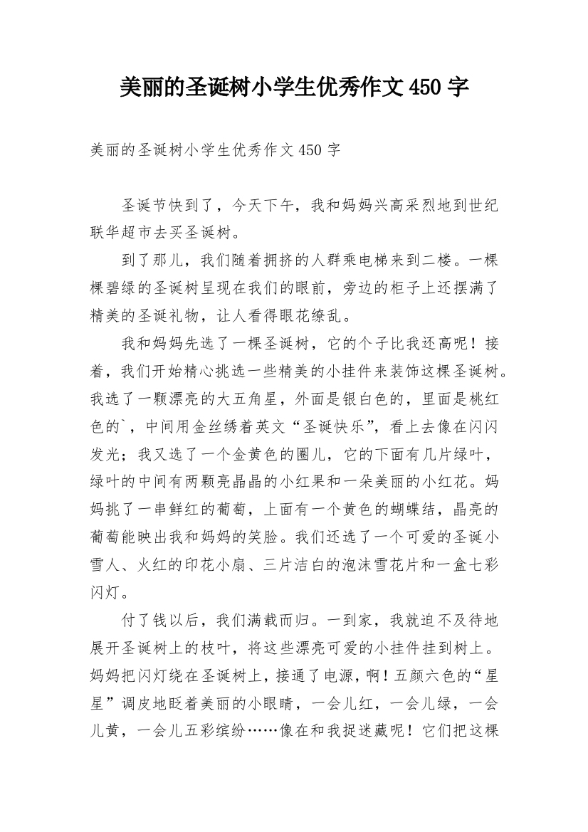 美丽的圣诞树小学生优秀作文450字