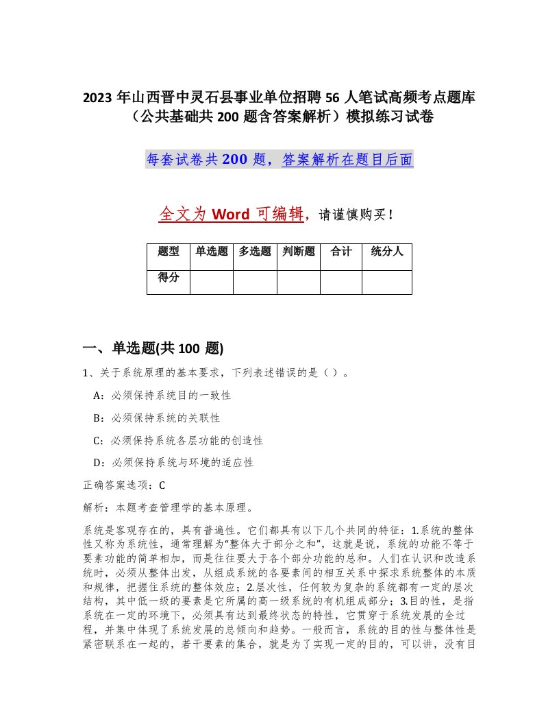 2023年山西晋中灵石县事业单位招聘56人笔试高频考点题库公共基础共200题含答案解析模拟练习试卷