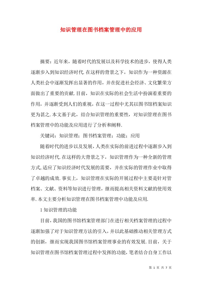 知识管理在图书档案管理中的应用