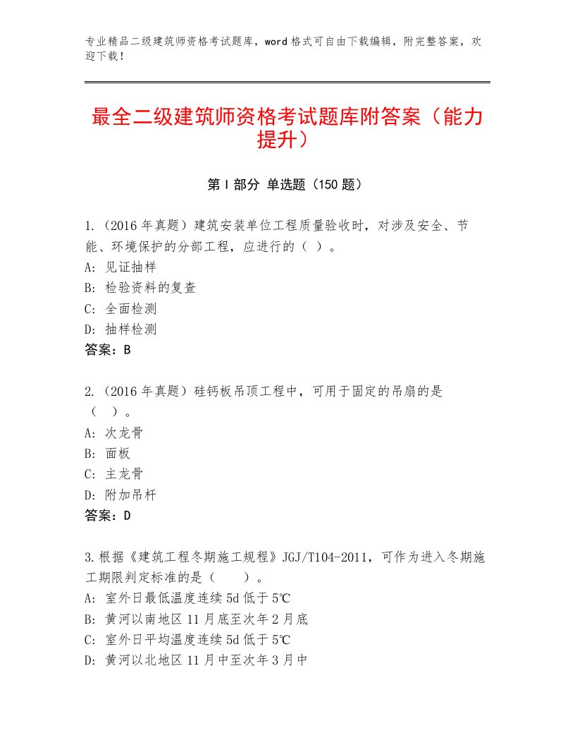 历年二级建筑师资格考试完整版加下载答案