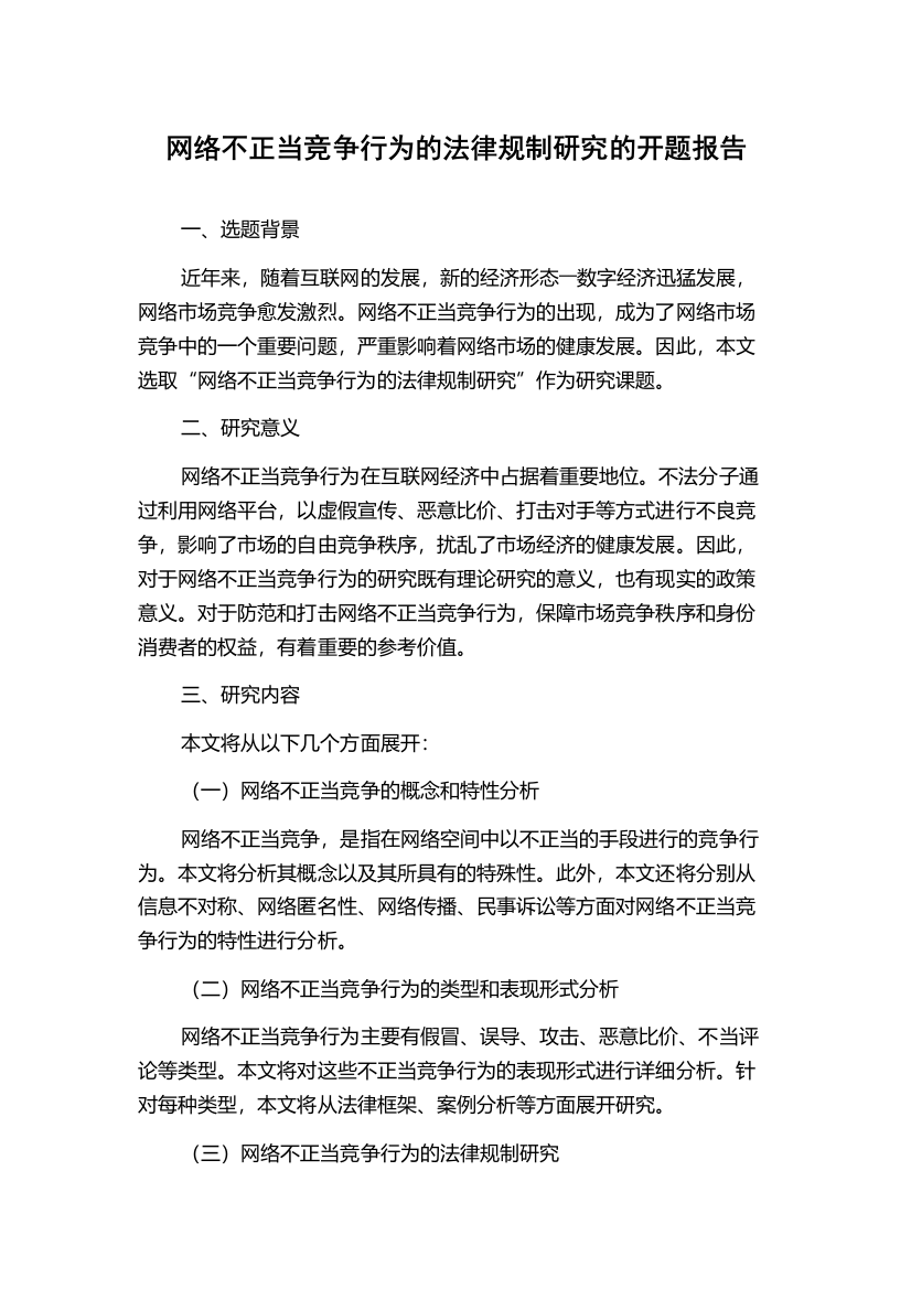 网络不正当竞争行为的法律规制研究的开题报告