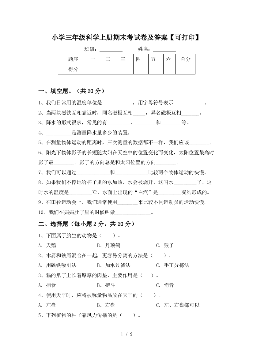 小学三年级科学上册期末考试卷及答案【可打印】