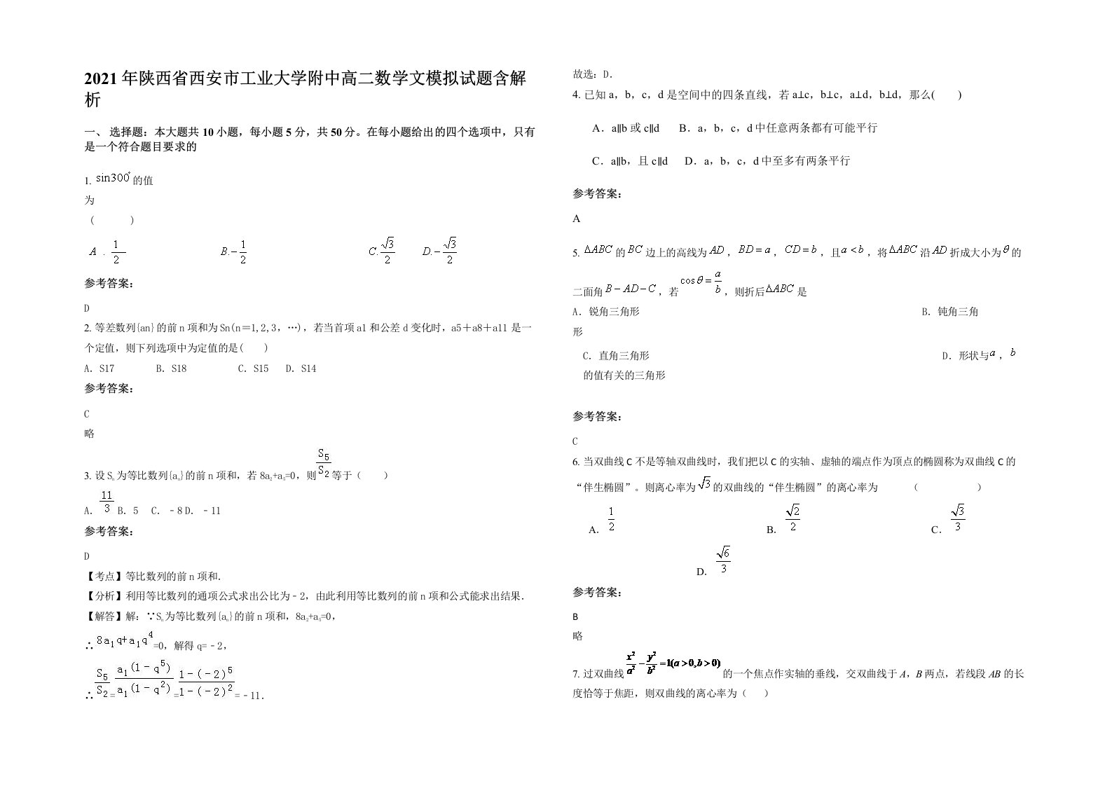 2021年陕西省西安市工业大学附中高二数学文模拟试题含解析