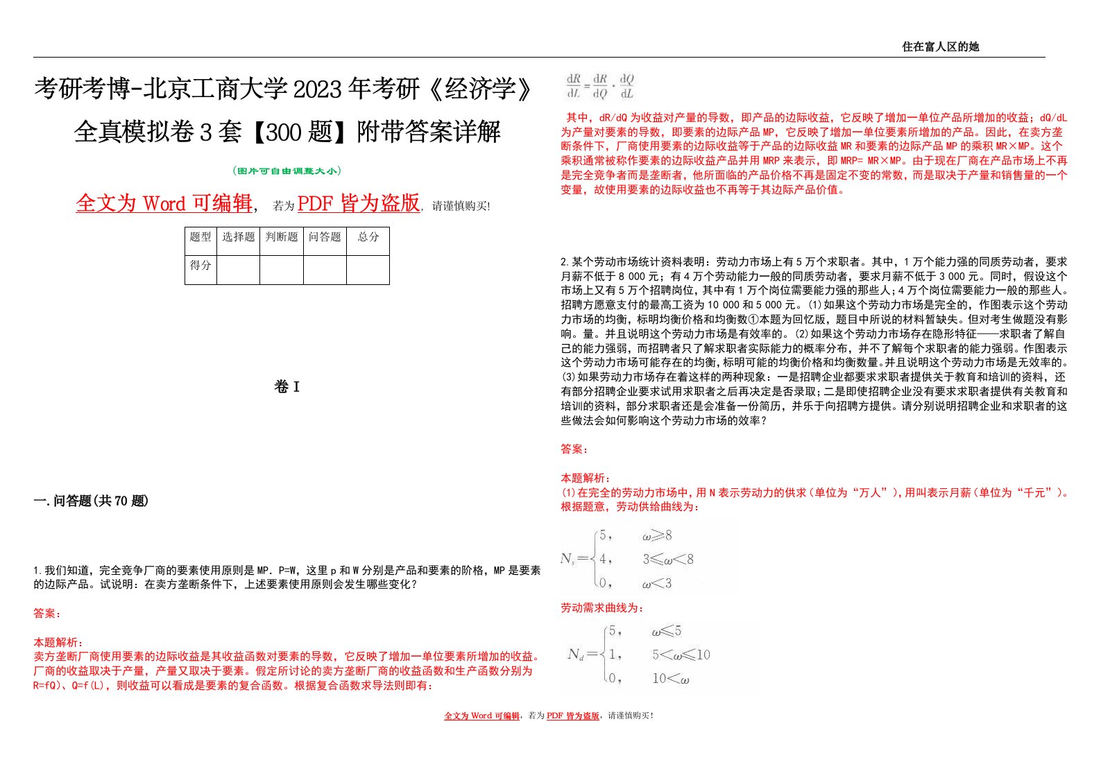 考研考博-北京工商大学2023年考研《经济学》全真模拟卷3套【300题】附带答案详解V1.3