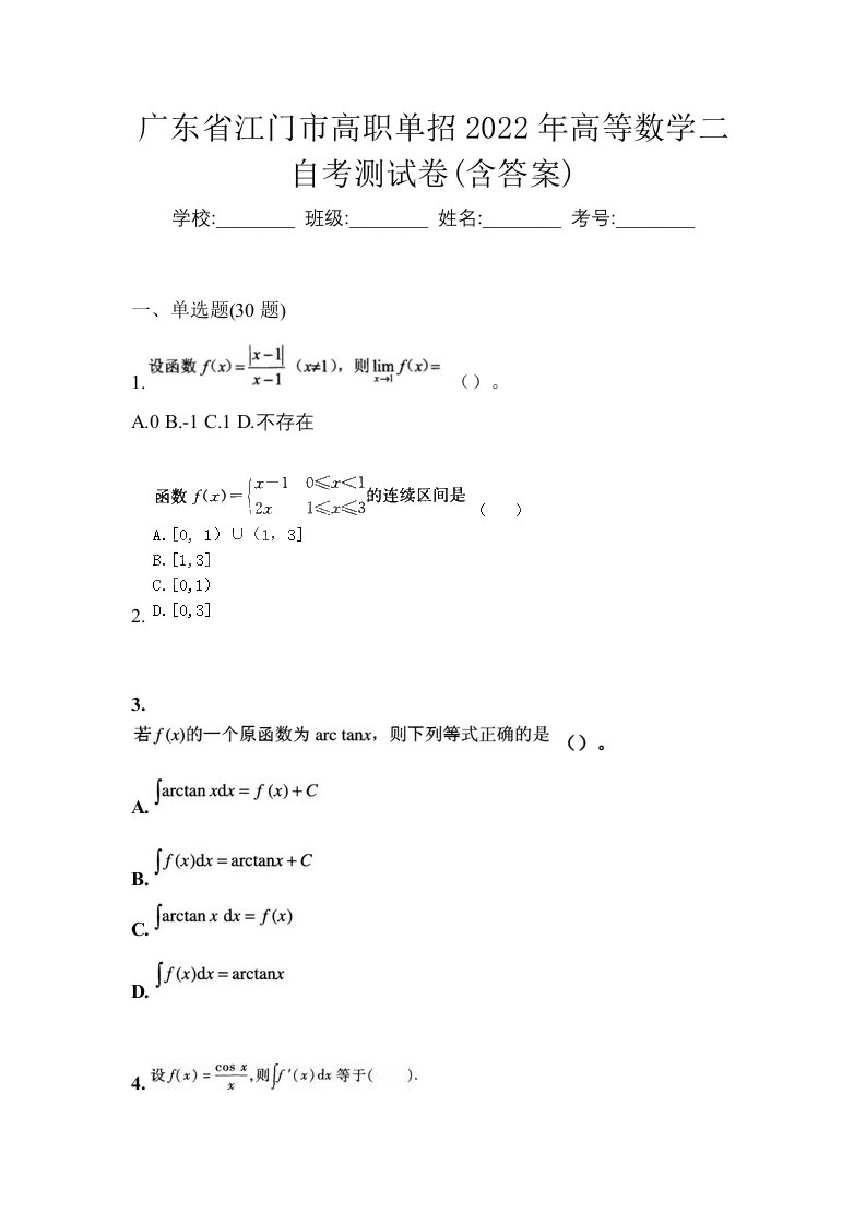 广东省江门市高职单招2022年高等数学二自考测试卷含答案