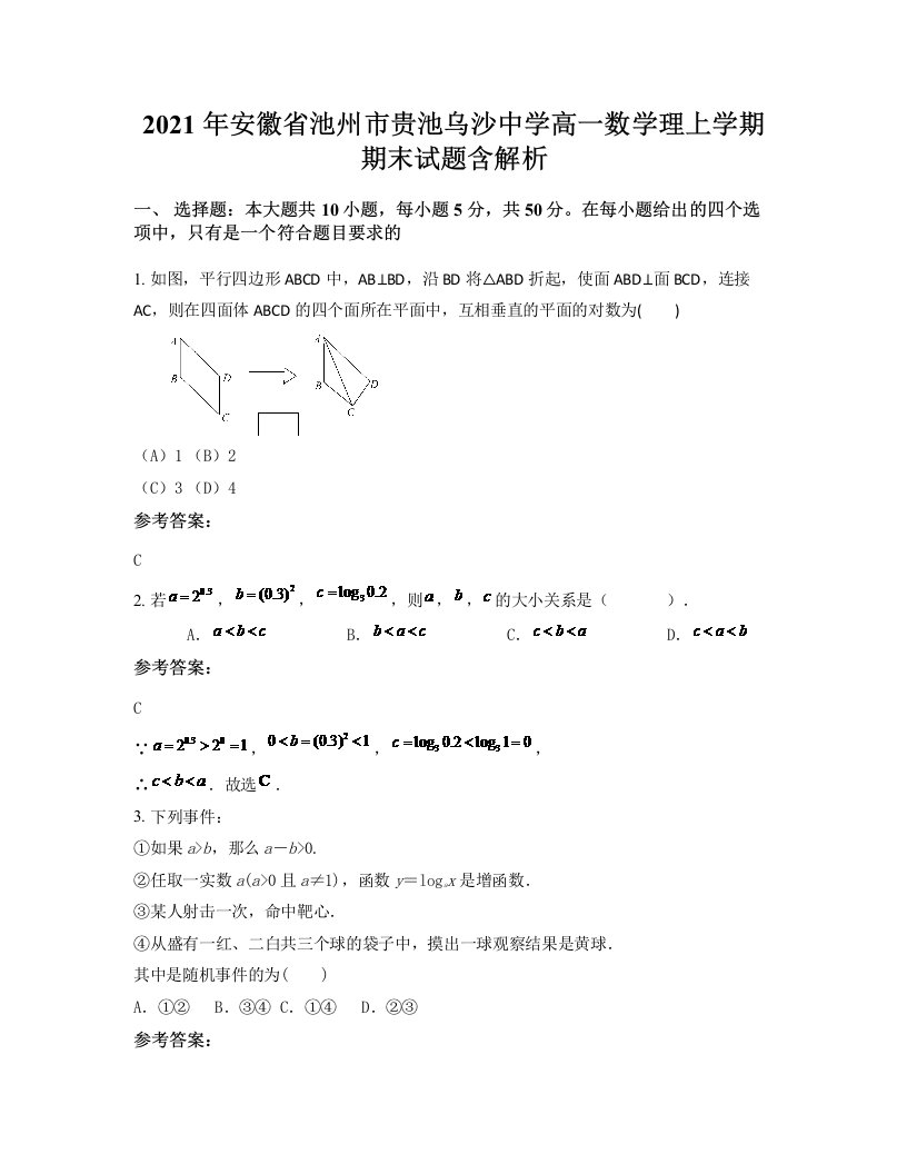 2021年安徽省池州市贵池乌沙中学高一数学理上学期期末试题含解析