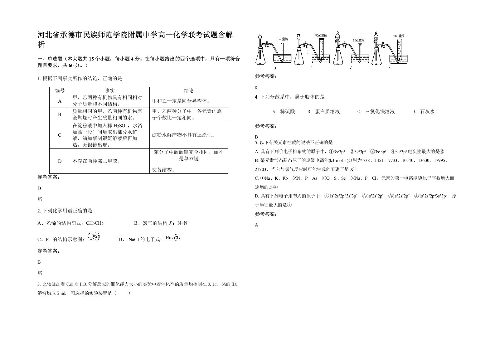 河北省承德市民族师范学院附属中学高一化学联考试题含解析