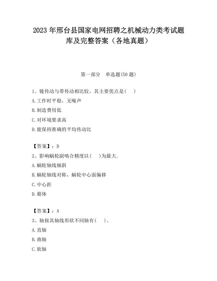 2023年邢台县国家电网招聘之机械动力类考试题库及完整答案（各地真题）