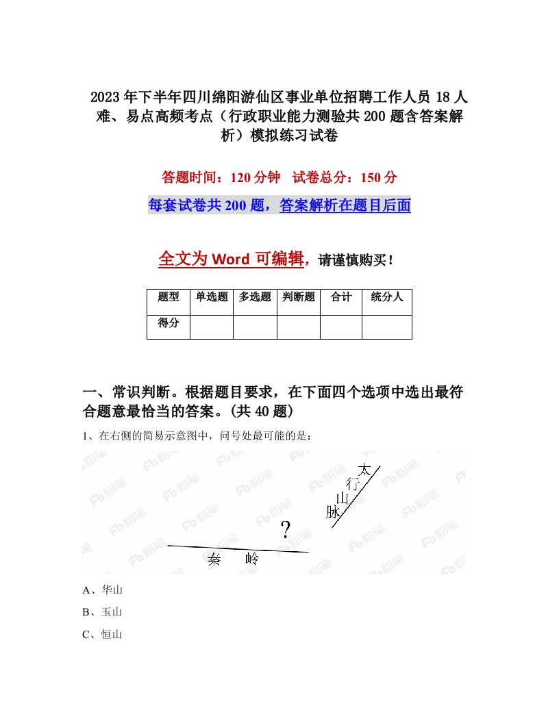 2023年下半年四川绵阳游仙区事业单位招聘工作人员18人难易点高频考点行政职业能力测验共200题含答案解析模拟练习试卷