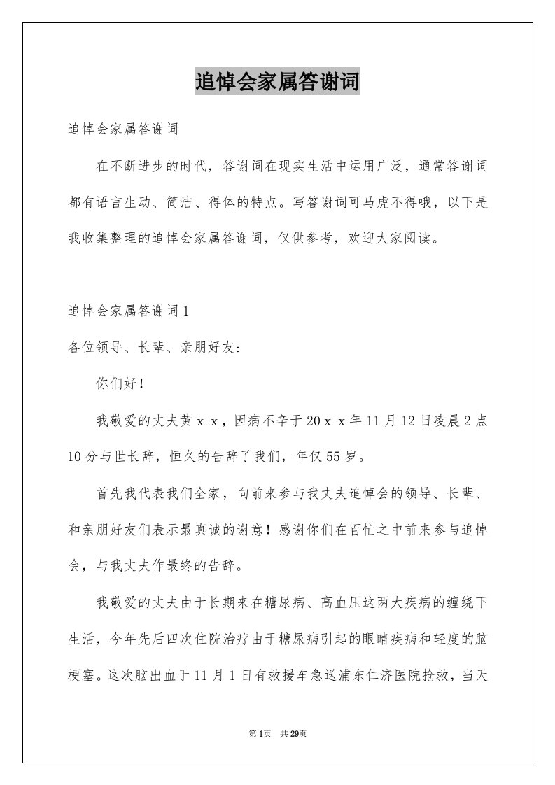 追悼会家属答谢词汇编