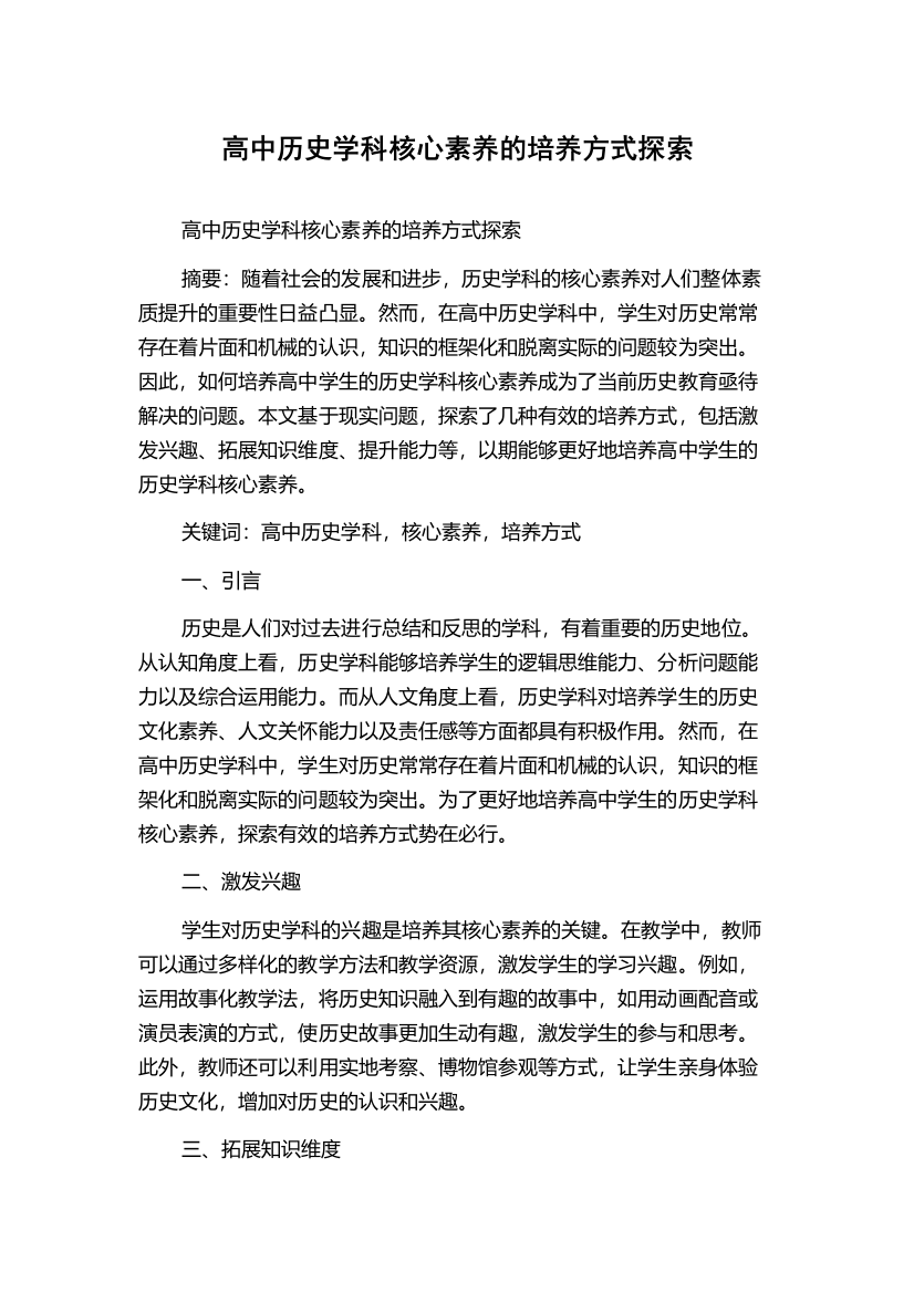 高中历史学科核心素养的培养方式探索