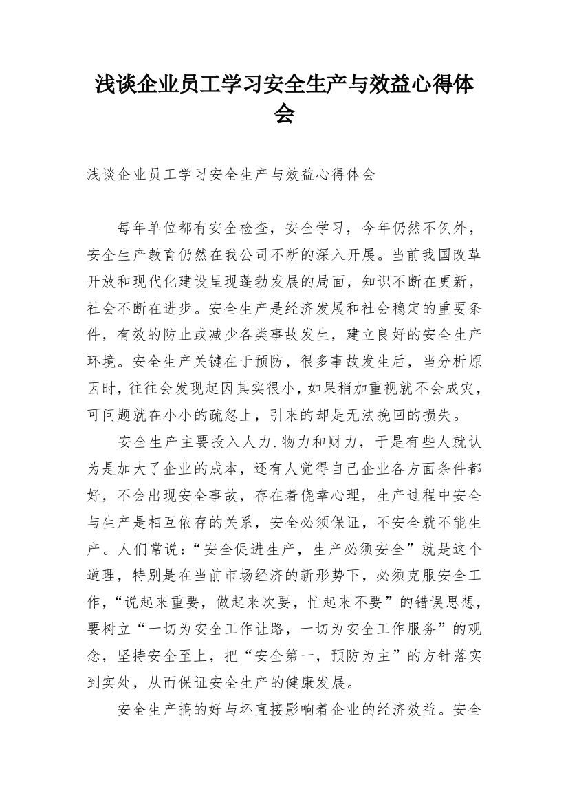 浅谈企业员工学习安全生产与效益心得体会