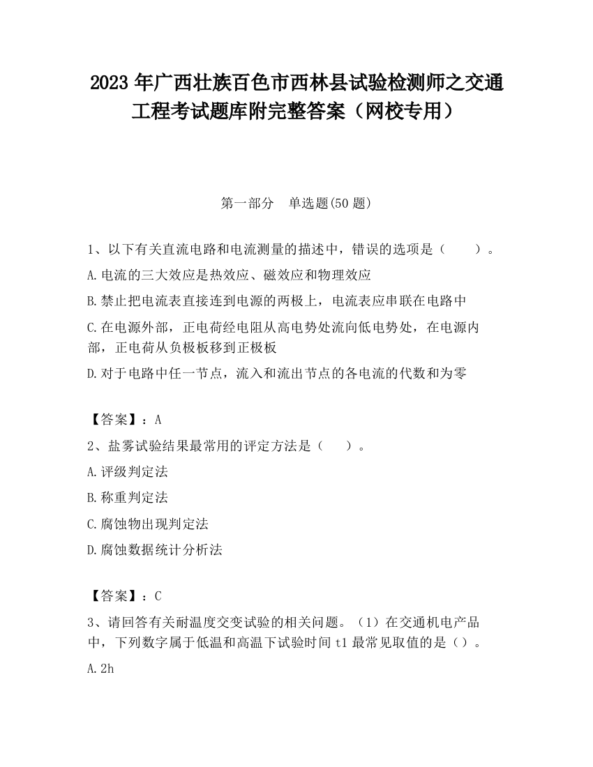 2023年广西壮族百色市西林县试验检测师之交通工程考试题库附完整答案（网校专用）