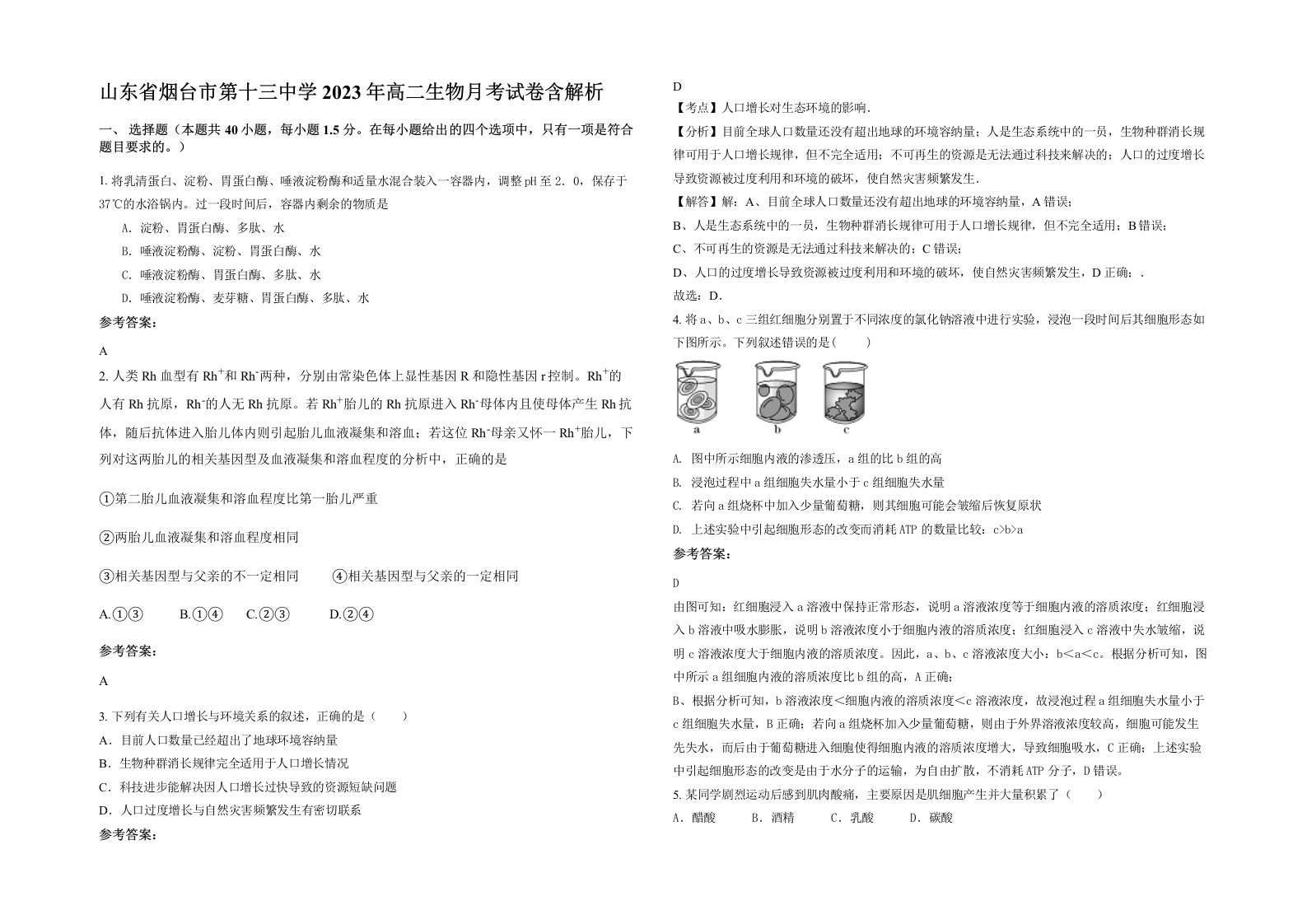 山东省烟台市第十三中学2023年高二生物月考试卷含解析