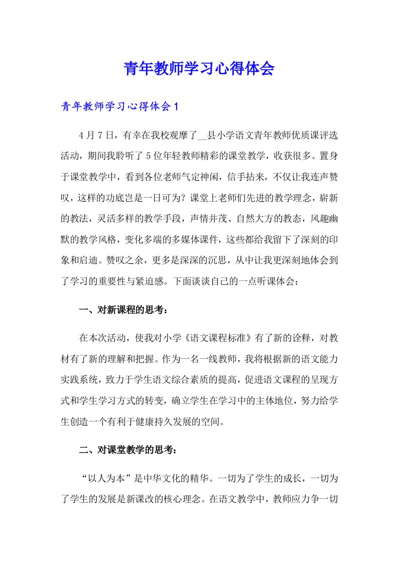 青年教师学习心得体会