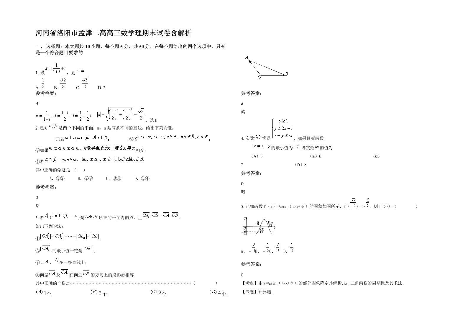 河南省洛阳市孟津二高高三数学理期末试卷含解析