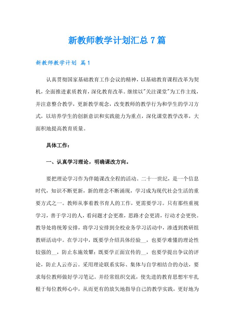 新教师教学计划汇总7篇