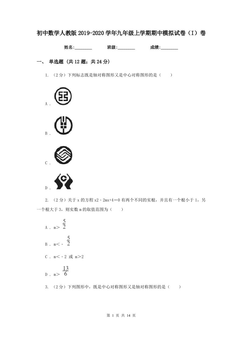 初中数学人教版2019-2020学年九年级上学期期中模拟试卷（I）卷