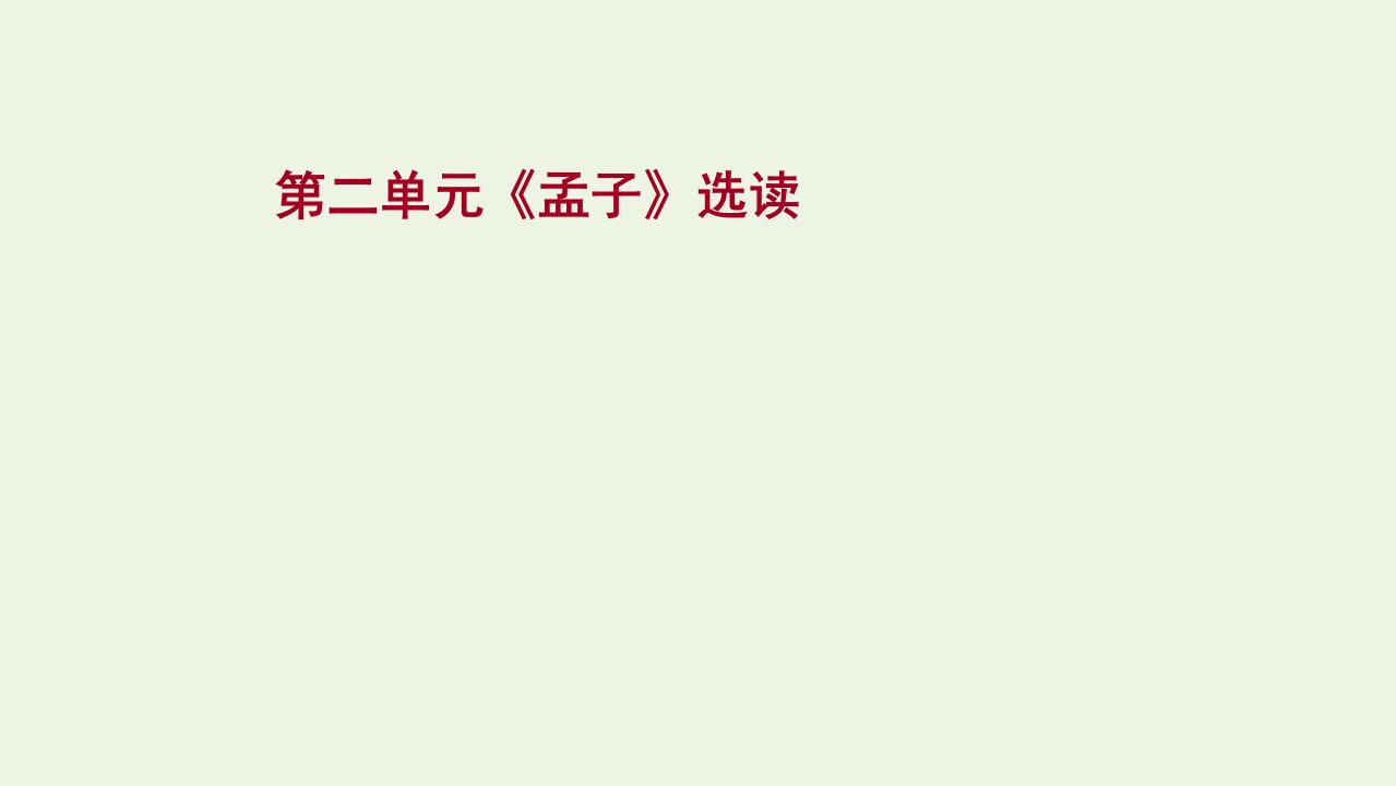 2021_2022学年高中语文第二单元孟子蚜课件新人教版选修先秦诸子蚜