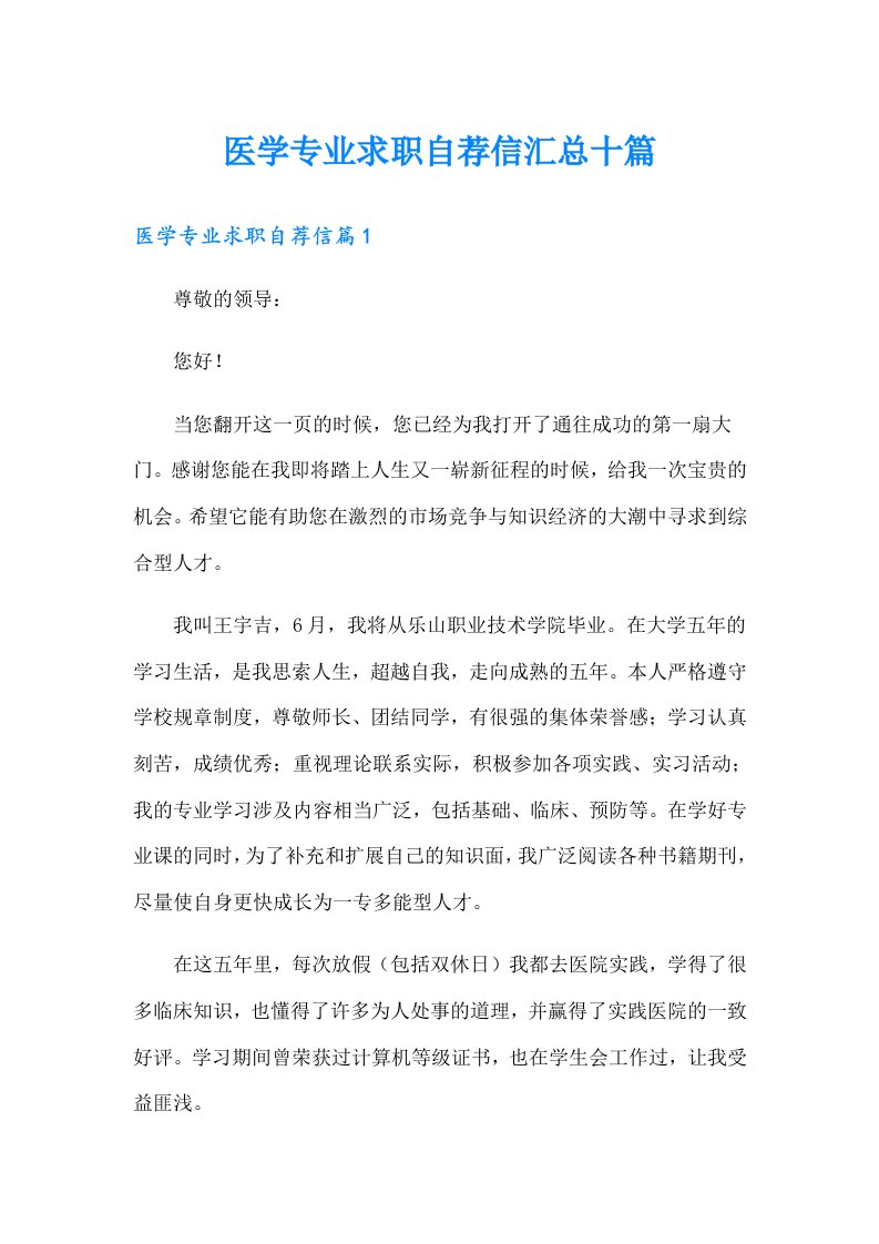 医学专业求职自荐信汇总十篇