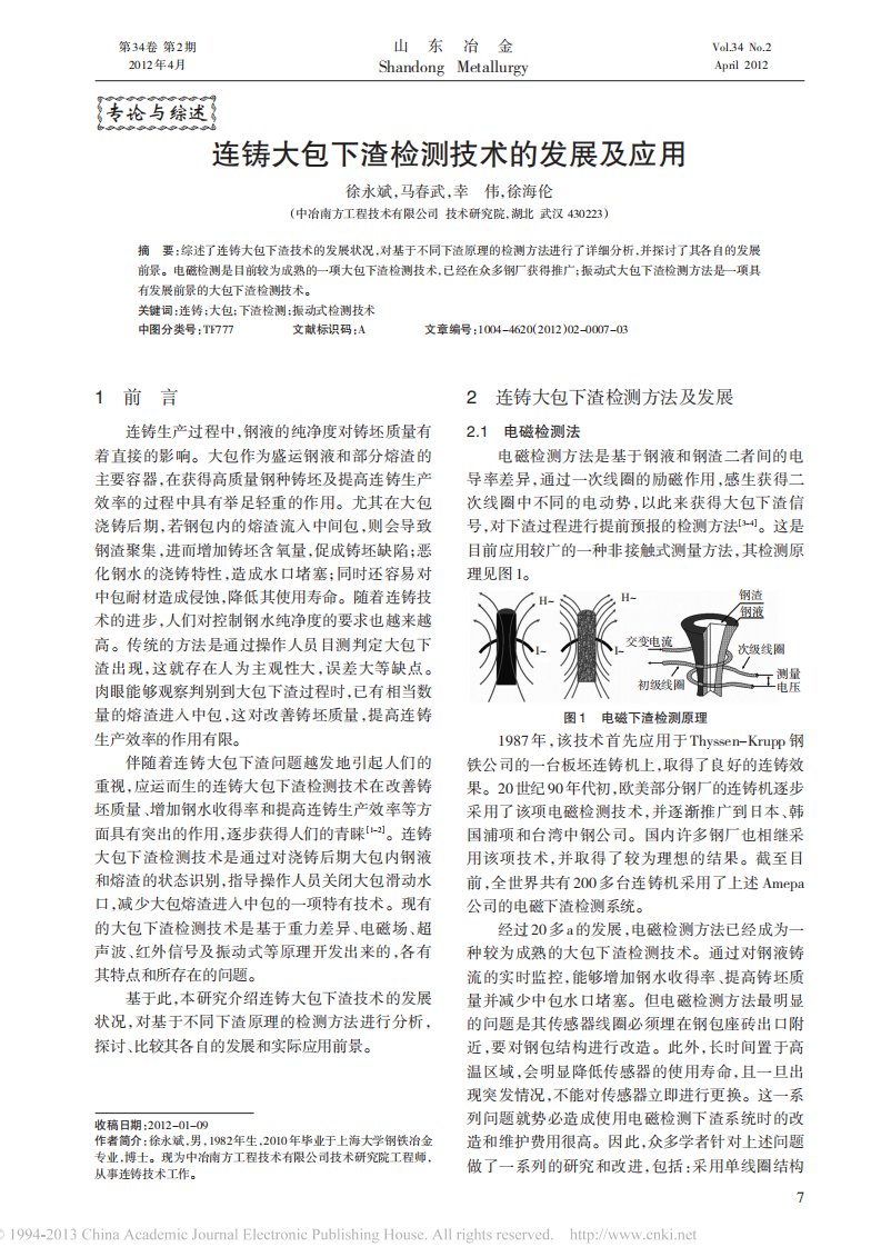 连铸大包下渣检测技术的发展及应用_徐永斌