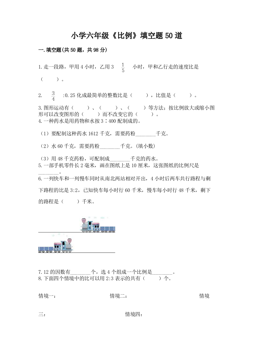 小学六年级《比例》填空题50道重点班