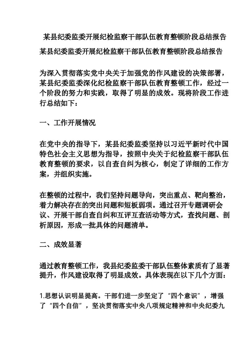 某县纪委监委开展纪检监察干部队伍教育整顿阶段总结报告