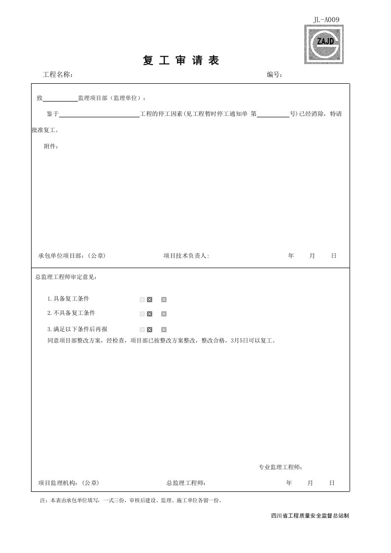 建筑工程-JLA009_复工申请表