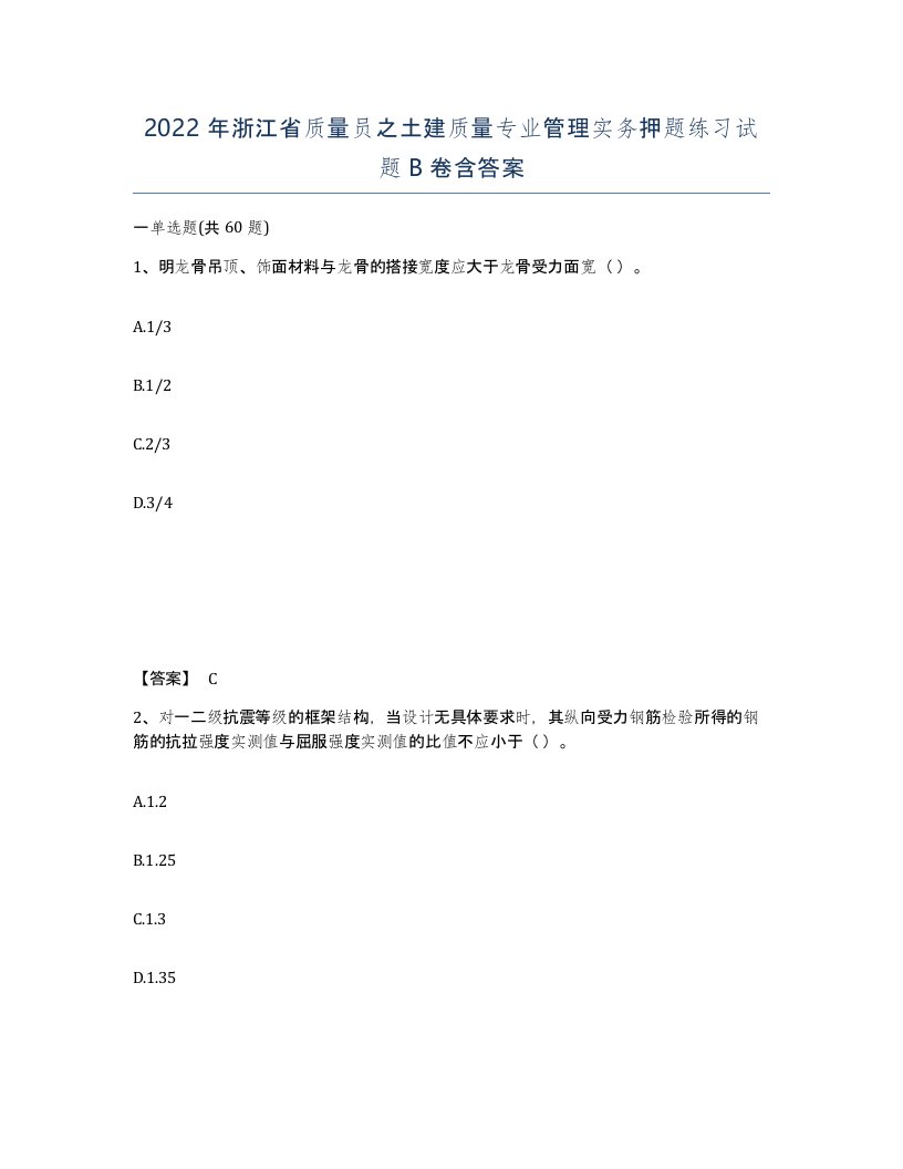 2022年浙江省质量员之土建质量专业管理实务押题练习试题B卷含答案