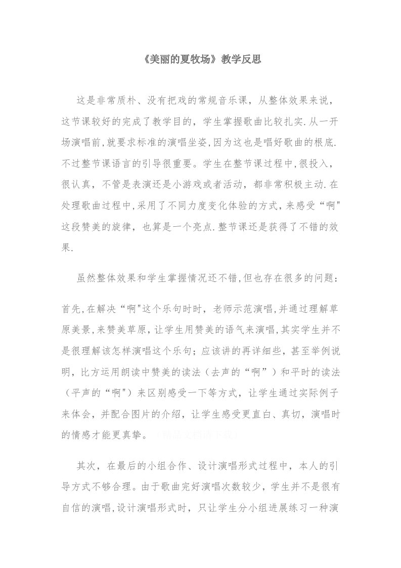 美丽的夏牧场教学反思