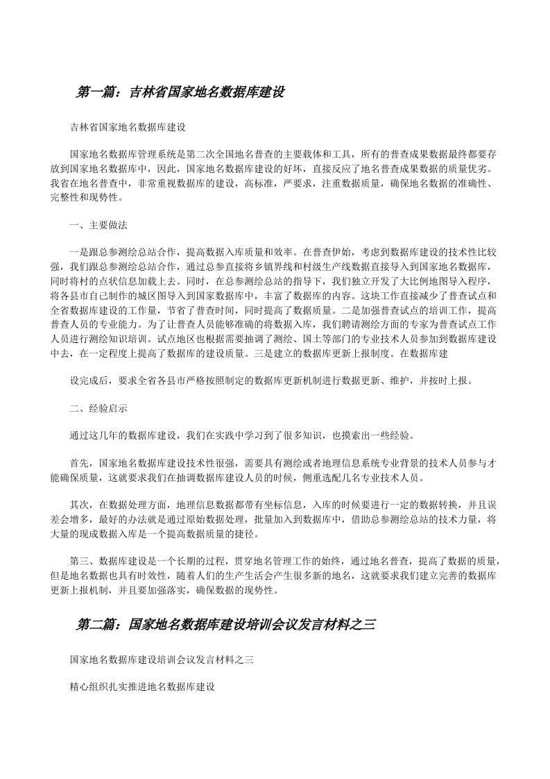 吉林省国家地名数据库建设[修改版]