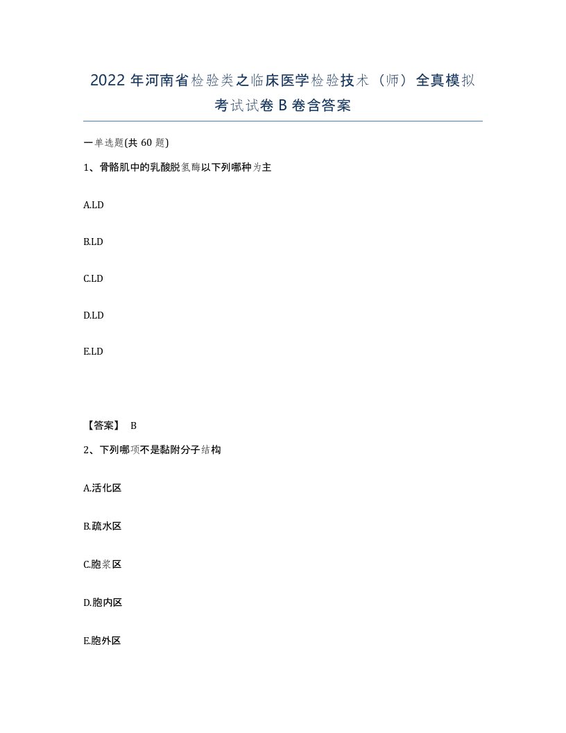 2022年河南省检验类之临床医学检验技术师全真模拟考试试卷B卷含答案