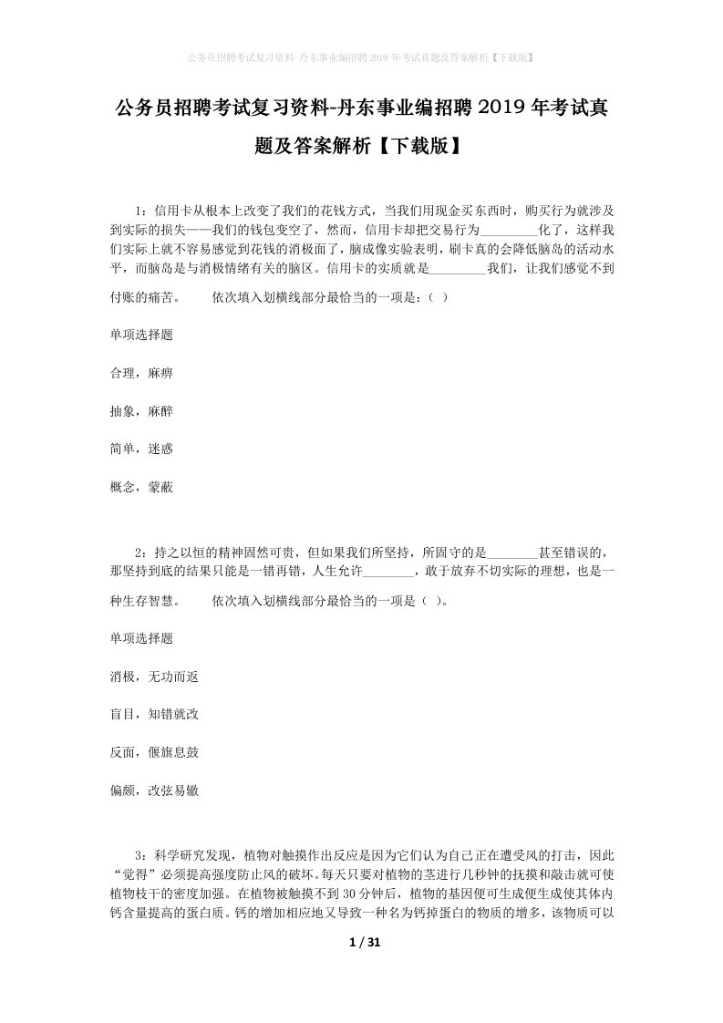 公务员招聘考试复习资料-丹东事业编招聘2019年考试真题及答案解析下载版