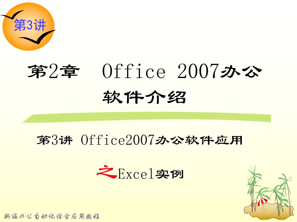 《新编办公自动化综合应用教程》第3讲第2章Office2007办公软件介绍之Excel应用