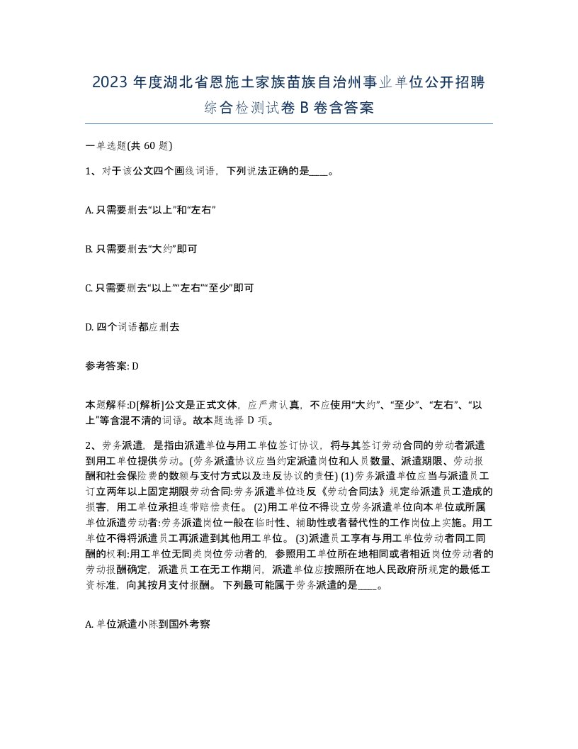 2023年度湖北省恩施土家族苗族自治州事业单位公开招聘综合检测试卷B卷含答案