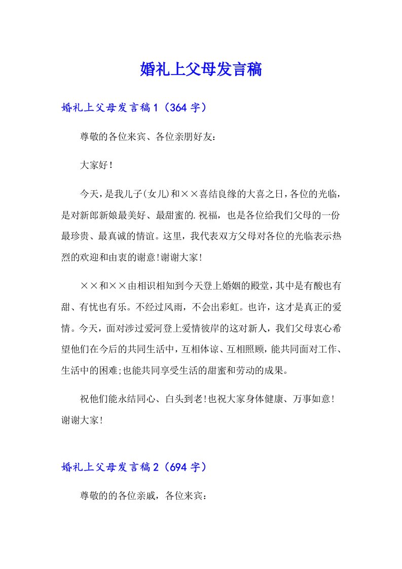 婚礼上父母发言稿