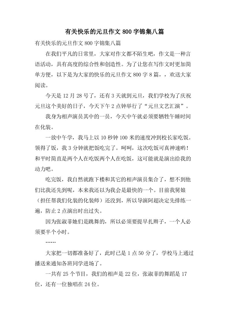 有关快乐的元旦作文800字锦集八篇