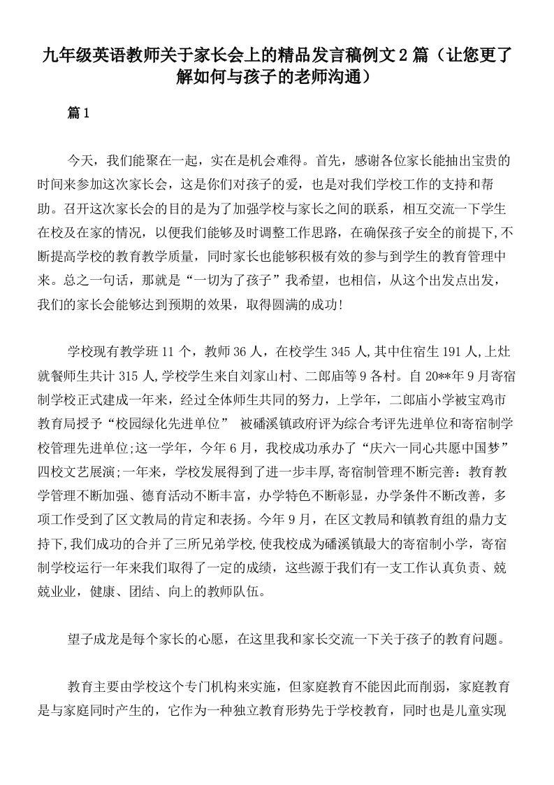 九年级英语教师关于家长会上的精品发言稿例文2篇（让您更了解如何与孩子的老师沟通）