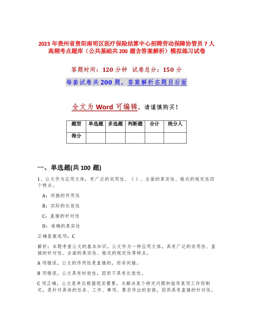 2023年贵州省贵阳南明区医疗保险结算中心招聘劳动保障协管员7人高频考点题库公共基础共200题含答案解析模拟练习试卷