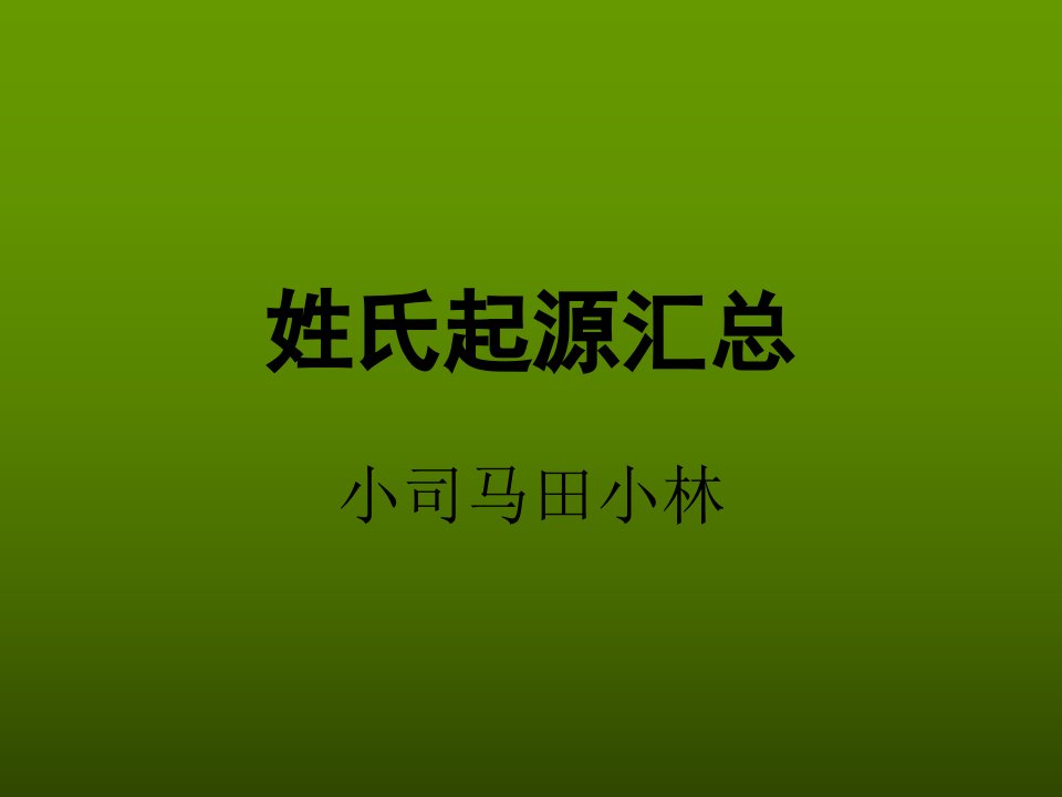 姓氏起源汇总_图文-课件【PPT讲稿】