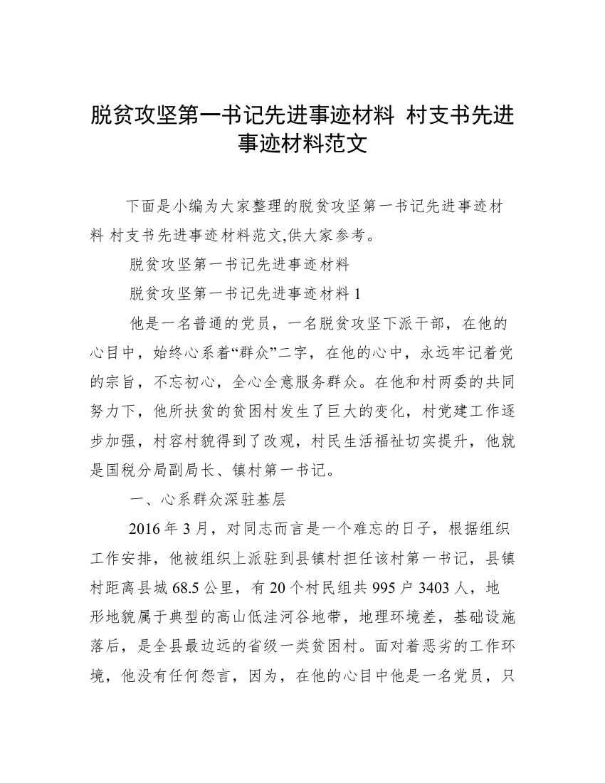 脱贫攻坚第一书记先进事迹材料